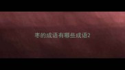枣的成语有哪些成语