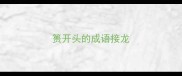 篑开头的成语接龙