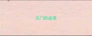 无门的成语