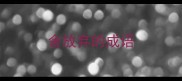 舍放弃的成语