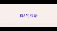 有6的成语