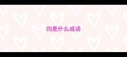 岿是什么成语