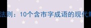 市井智慧与商业法则10个含市字成语的现代解读与商业启示