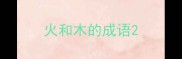 火和木的成语