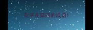 花字在第四的成语