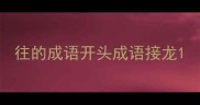 往的成语开头成语接龙