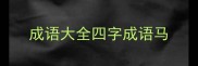 成语大全四字成语马
