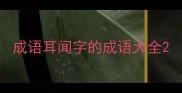 成语耳闻字的成语大全