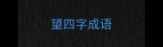 望四字成语