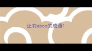 还有abcc的成语
