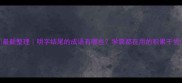 最新整理明字结尾的成语有哪些学霸都在用的积累干货