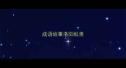 成语故事洛阳纸贵