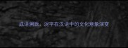 成语溯源泥字在汉语中的文化意象演变