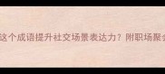人山人海成语如何用这个成语提升社交场景表达力附职场聚会旅游全场景使用指南