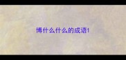 博什么什么的成语