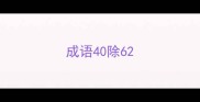 成语40除6