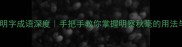 第四个明字成语深度手把手教你掌握明察秋毫的用法与技巧