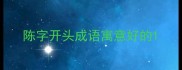 陈字开头成语寓意好的