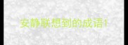 安静联想到的成语