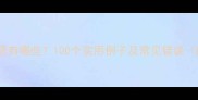 兽在第三个字的成语有哪些100个实用例子及常见错误附正确用法指南