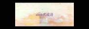 abcb式成语