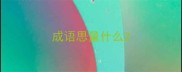 成语思量什么