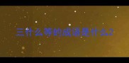 三什么等的成语是什么