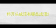 栉开头成语有哪些成语