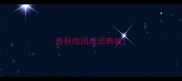 春秋战国成语典故