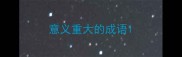 意义重大的成语