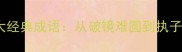 情路历程中的十大经典成语从破镜难圆到执子之手的智慧启示