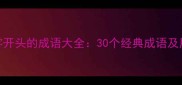 余字开头的成语大全30个经典成语及用法