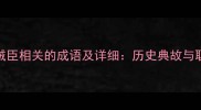 10个与贼臣相关的成语及详细历史典故与职场启示