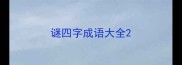谜四字成语大全
