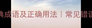 心死了的10个经典成语及正确用法常见错误与情感表达指南