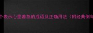 15个表示心里着急的成语及正确用法附经典例句