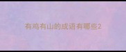 有鸡有山的成语有哪些