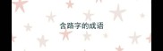 含路字的成语