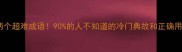 两个超难成语90的人不知道的冷门典故和正确用法