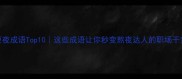 更夜成语Top10这些成语让你秒变熬夜达人的职场干货