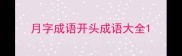 月字成语开头成语大全