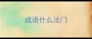 成语什么法门