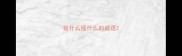 摇什么摇什么的成语