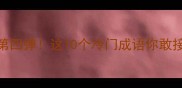 成语接龙大挑战驰字第四弹这10个冷门成语你敢接吗成语学习冷知识