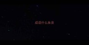 成语什么鱼音