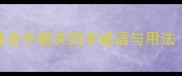 牛成语大全最全牛相关四字成语与用法附权威出处