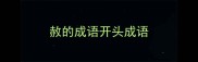 赦的成语开头成语