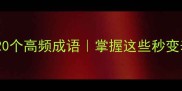 上字开头的20个高频成语掌握这些秒变表达达人
