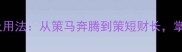 策字开头的经典成语及用法从策马奔腾到策短财长掌握这些让你更会说话