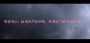 疼爱有加成语及用法举例掌握这个成语的5个技巧